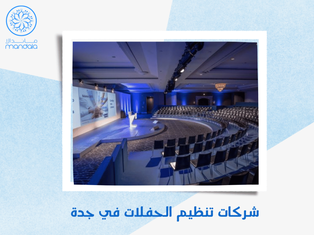 شركات تنظيم الحفلات في جدة