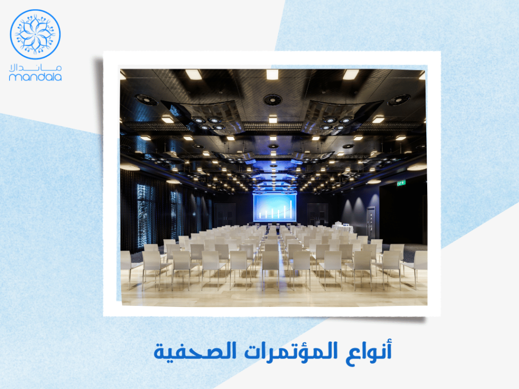 أنواع المؤتمرات الصحفية