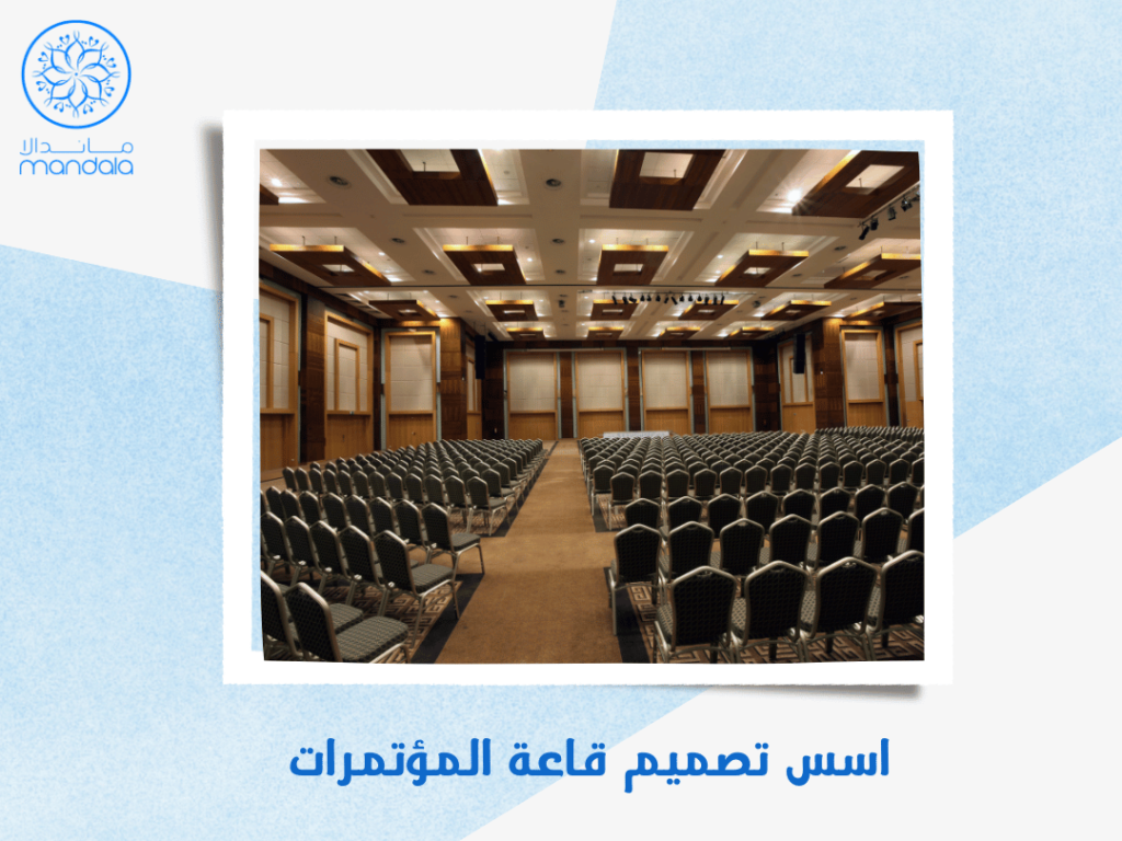 اسس تصميم قاعة المؤتمرات