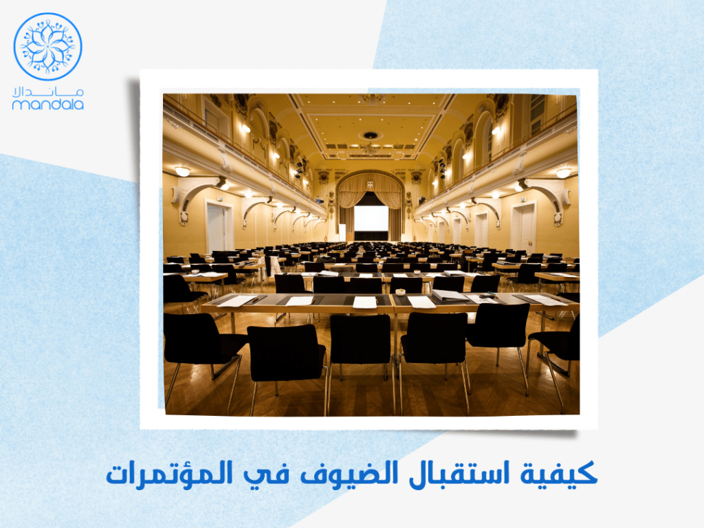 كيفية استقبال الضيوف في المؤتمرات