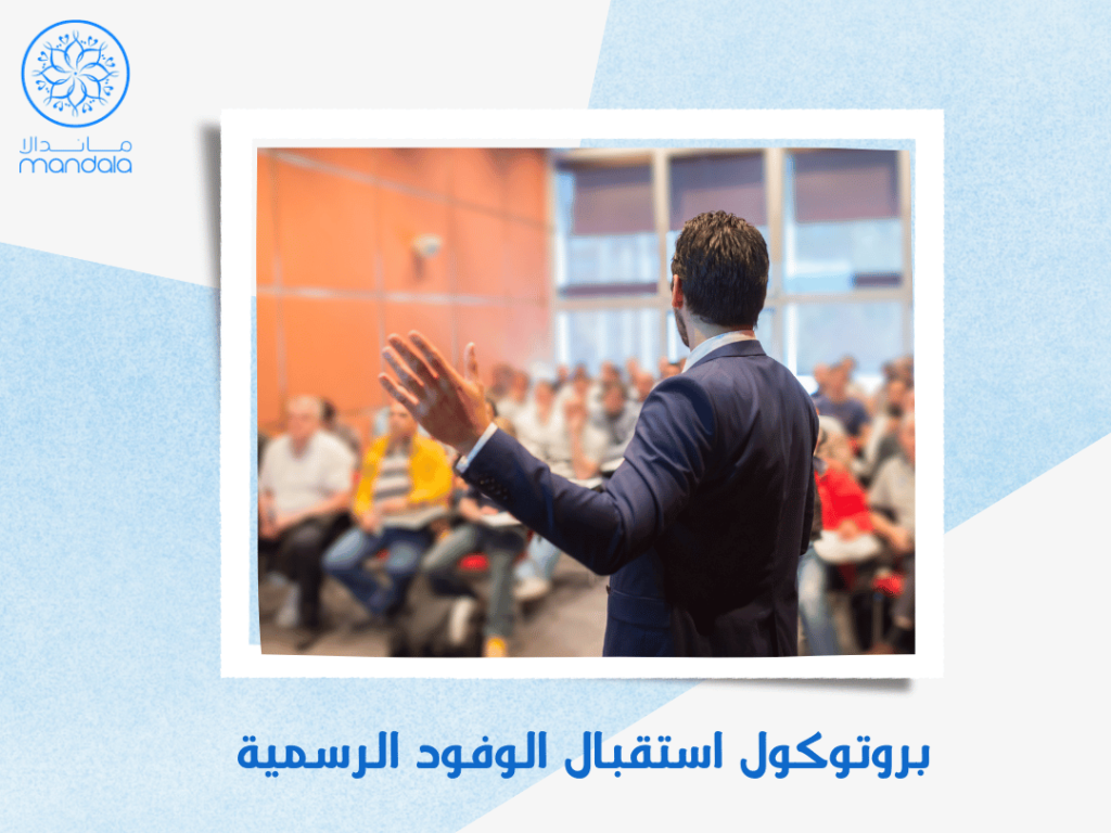 بروتوكول استقبال الوفود الرسمية