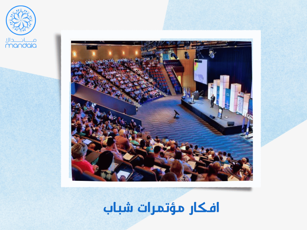 افكار مؤتمرات شباب