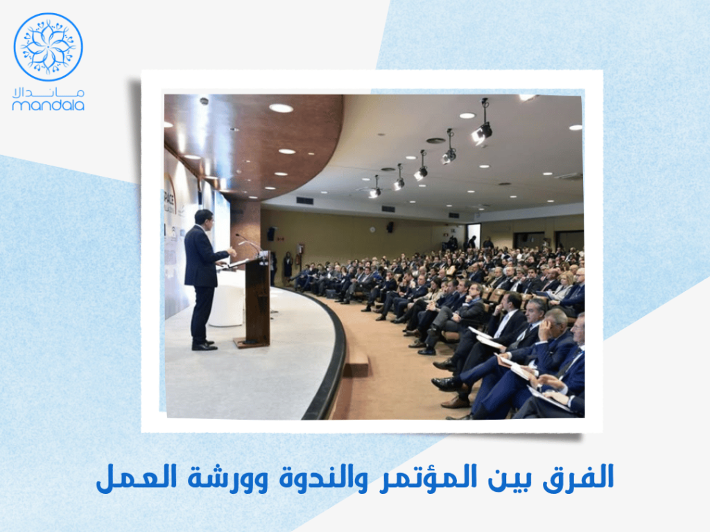 الفرق بين المؤتمر والندوة وورشة العمل