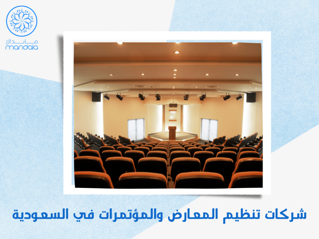 شركات تنظيم المعارض والمؤتمرات في السعودية