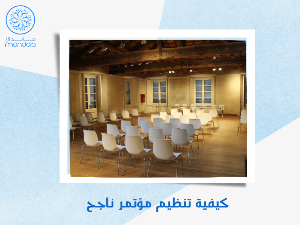 كيفية تنظيم مؤتمر ناجح