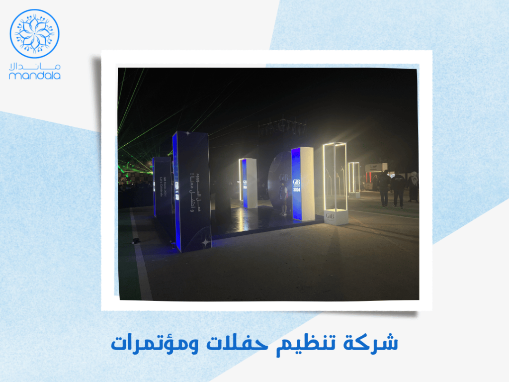 شركة تنظيم حفلات ومؤتمرات