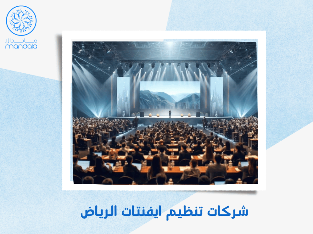 شركات تنظيم ايفنتات الرياض