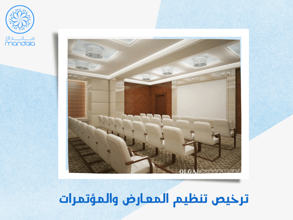 ترخيص تنظيم المعارض والمؤتمرات