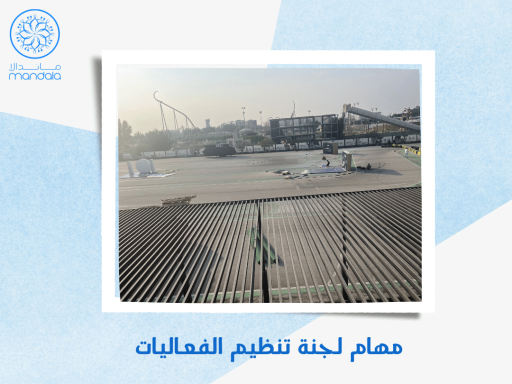 مهام لجنة تنظيم الفعاليات