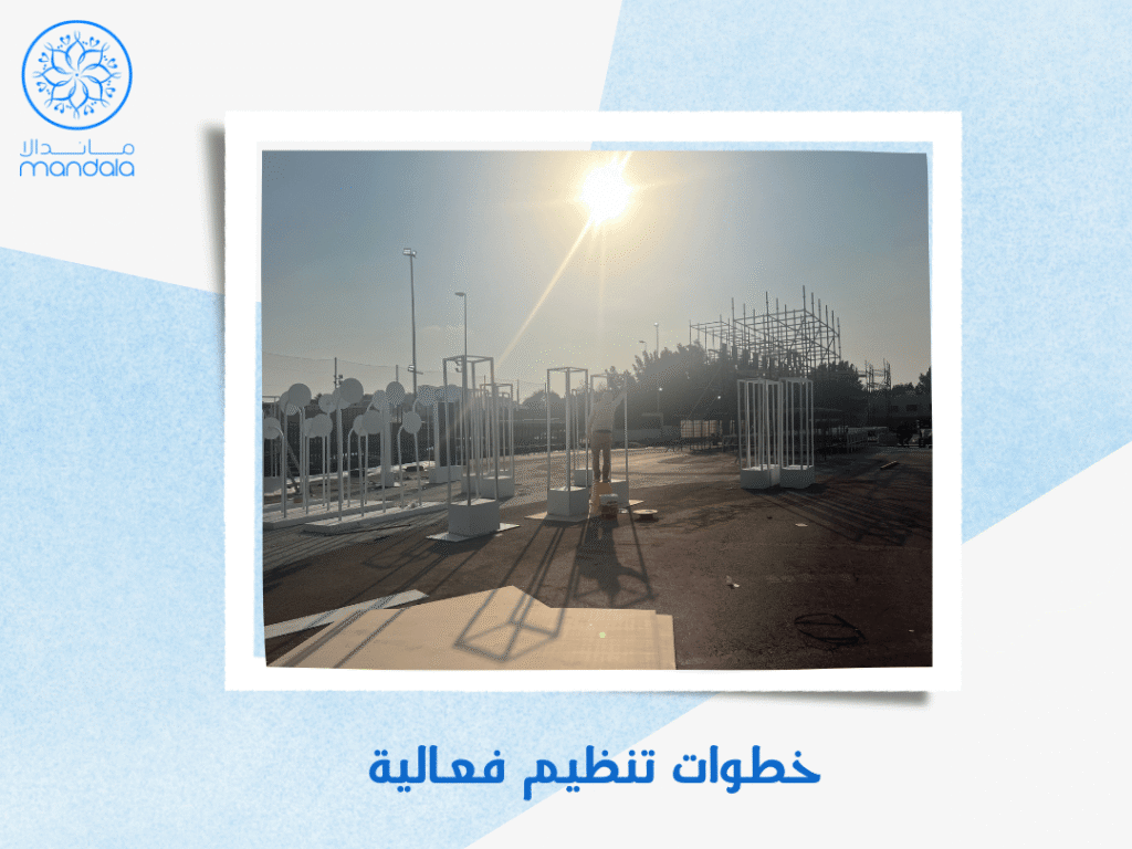 خطوات تنظيم فعالية