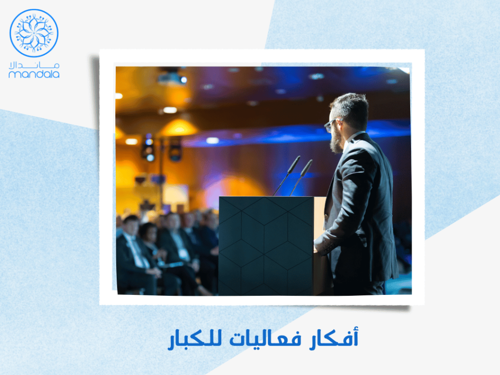 أفكار فعاليات للكبار