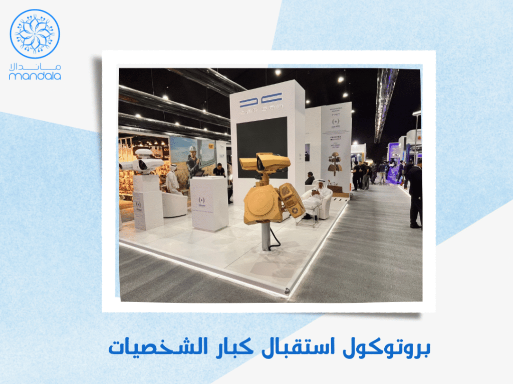 بروتوكول استقبال كبار الشخصيات