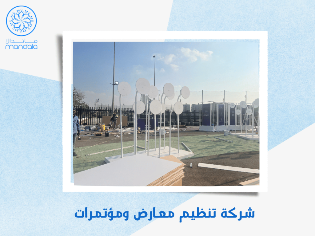 شركة تنظيم معارض ومؤتمرات