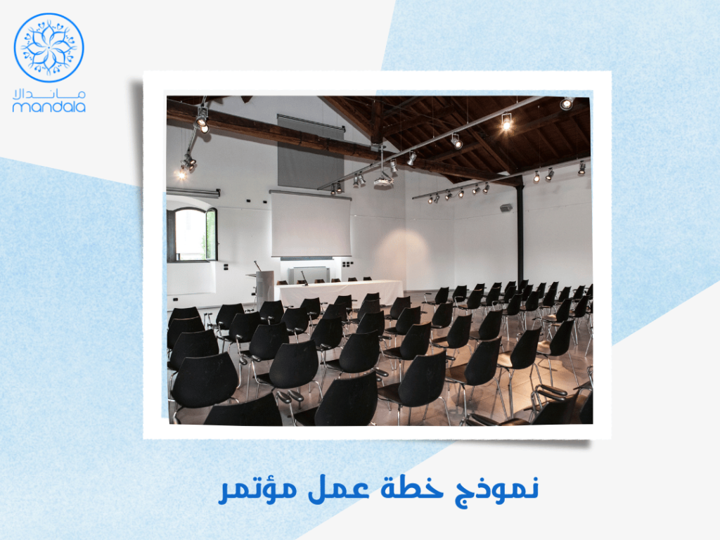 نموذج خطة عمل مؤتمر